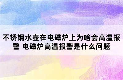 不锈钢水壶在电磁炉上为啥会高温报警 电磁炉高温报警是什么问题